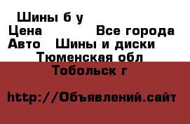 Шины б/у 33*12.50R15LT  › Цена ­ 4 000 - Все города Авто » Шины и диски   . Тюменская обл.,Тобольск г.